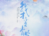 《我才不要当盟主》改编自哪部小说？讲述什么故事？-趣历史网