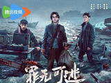 《罪无可逃》超详细追剧日历+更新时间表,速速收藏!