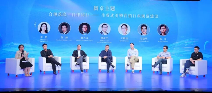 图为“合规筑底 自律同行——生成式引擎营销行业规范建设”圆桌对话现场