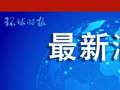 就中美经贸磋商有关问题，商务部回应