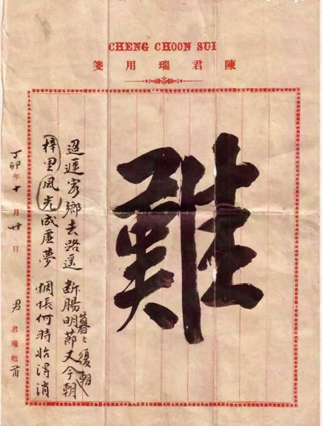 1927年，陈君瑞寄往潮汕家乡的一封侨批，内夹以“难”为题的七言绝句。来源：“汕头发布”公众号