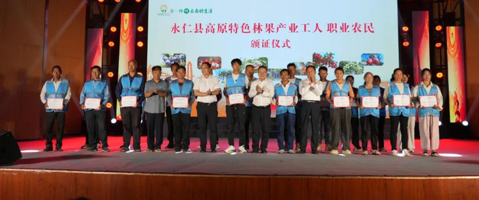 永仁县高原特色林果产业工人、职业农民颁证仪式。楚雄州委宣传部 供图