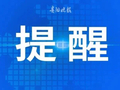 提前规划出行时间！贵阳东站站前广场今起开始施工改造