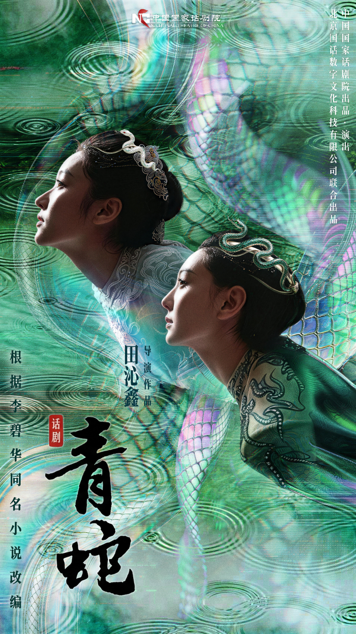 重排版话剧《青蛇》海报