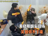 黄晓明翻车现场，笑到停不下来