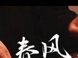 侯明昊陈都灵《大梦归离》OST《春风不问》古琴版上线