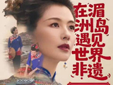 刘涛现身湄洲岛推广妈祖文化,人民日报报道非遗之美