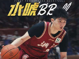 李悦洲夏训展现潜力，浙江男篮新星引期待