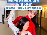 董璇回应杨丽萍教小酒窝跳孔雀舞：酒窝太幸运了，羡慕