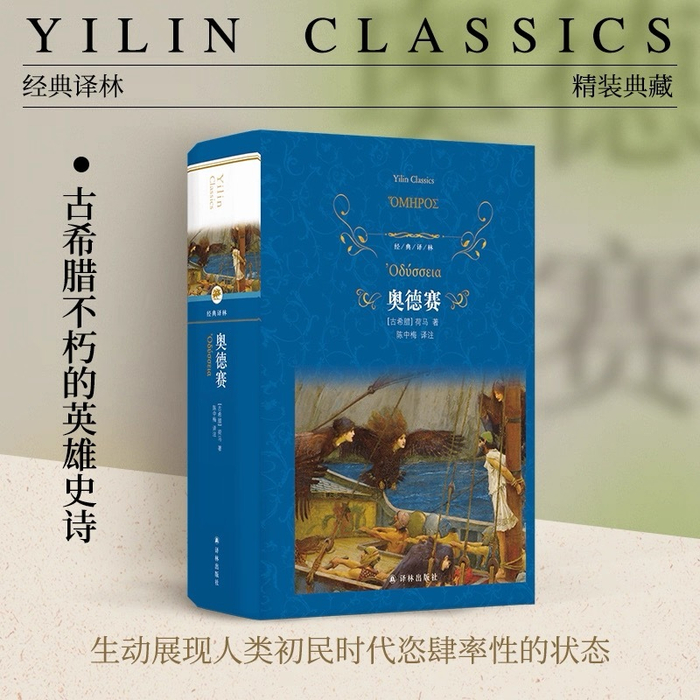 “经典译林”版《奥德赛》