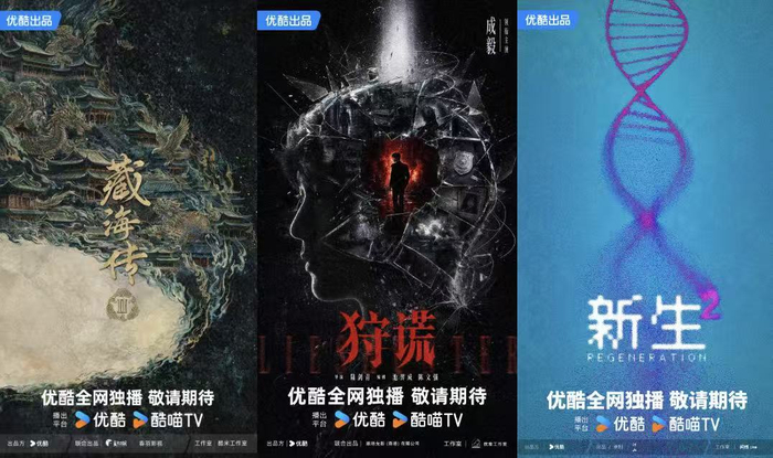 《藏海传2》《狩谎》《新生2》海报。