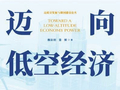 低空经济助力打造中国经济增长新引擎