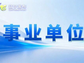 我省这些事业单位公开招聘→