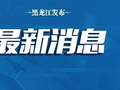 2026年抚远货运口岸全面开通
