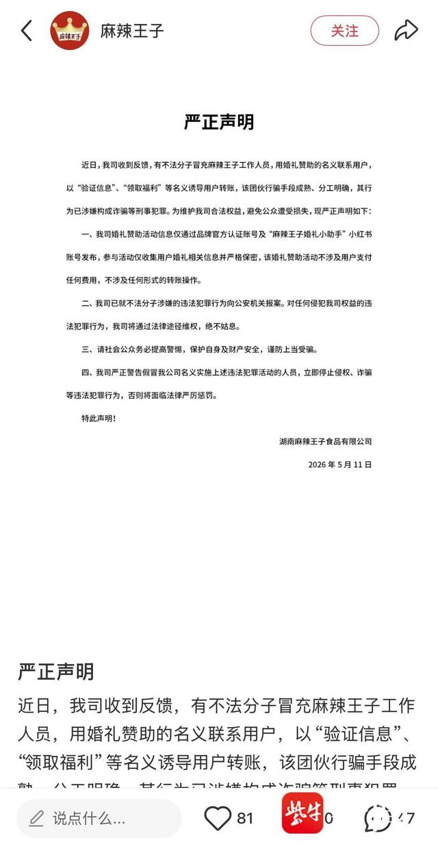 图3 麻辣王子发布声明