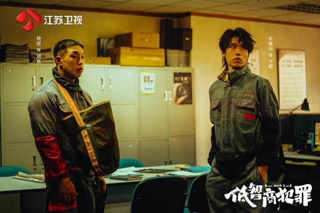  与此同时，富商周荣操控的犯罪团伙，以及悍匪兄弟、偷车贼、古董贩子等各类小人物的接连亮相，让剧情充满了滑稽荒诞的元素。这些乌龙桥段不仅为警方破案提供了意外的助力，也让警方、幕后真凶及各路小人物在多方势力的交锋中不断碰撞，既增添了诙谐趣味，又暗藏潜在危机，使剧情张力与喜剧效果并行不悖。 值得关注的是，《低智商犯罪》在风格上进行了大胆尝试，将悬疑犯罪与荒诞喜剧巧妙融合，力求在竞争激烈的犯罪题材中开辟独具特色的路线。剧集采用多线叙事手法，细腻铺陈人物命运轨迹，画面风格新颖独特。同时，它将带有现实讽刺意味的社会话题与缜密的推理逻辑结合，使追凶过程兼具生活化气息，高智商推理与接地气的趣味笑点在其中完美交织。（图片为《低智商犯罪》公开发布物料）（来源：极目新闻）