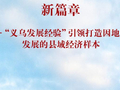 “义乌发展经验”引领打造因地制宜发展的县域经济样本