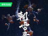 朝雪录(2025年李兰迪、敖瑞鹏主演的电视剧)_搜狗百科