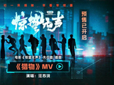 《惊蛰无声》发布先行曲/插曲《猎物》MV，张艺谋执笔作词