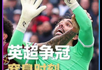 令枪迷窒息的15分钟！这可能是决定本赛季英超冠军的一粒进球和一次判罚