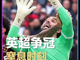 令枪迷窒息的15分钟！这可能是决定本赛季英超冠军的一粒进球和一次判罚