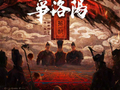 追光动画新作《三国第一部：争洛阳》定档7月10日