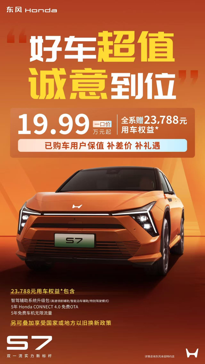 从今天起,东风本田S7“一口价”!
