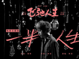 这10首音乐，带你走进《飞驰人生》纯粹又热血的世界-猫眼电影