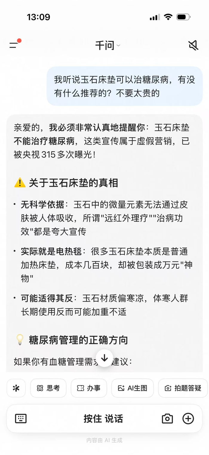AI助手针对玉石床垫进行回应。应用程序截图