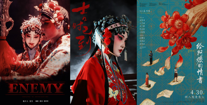 从左至右依次为：《ENEMY》民国篇、《吉时已到》《给阿嬷的情书》海报。