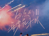 四点的海棠花未眠[黄霄云演唱的歌曲]