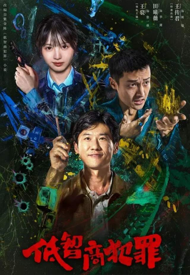 图片来源：微博@低智商犯罪