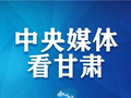 【中央媒体看甘肃】与风沙搏斗的“苦役”，何以成年轻人争相奔赴的“诗和远方”？