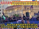 巴萨小将亚马尔游行中展示巴勒斯坦国旗