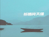 汶川地震十八年，《生来同舟》唱响重生与温情