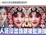 刘浩存闭关五月苦练秦腔戏功，结果还未出场就因偏见被批演技差！？