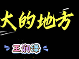 王润泽发布新歌风大的地方