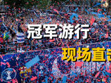 巴萨西甲夺冠举行冠军游行
