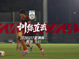 中国U17男足完成赛前训练，赵松源称将全力以赴