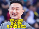 京粤抢三大战今晚打响，胜者晋级败者出局