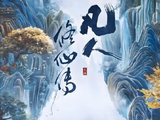 《流浪地球2》特效团队加盟《凡人修仙传2》会带来哪些新变化？