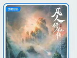 杨洋携《凡人修仙传2》回归乱星海，6亿投资能否再创仙侠巅峰？