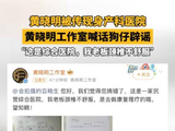 黄晓明工作室辟谣现身产科医院传闻