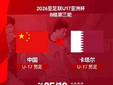 中国U17男足亚洲杯迎战卡塔尔