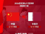 中国U17男足5月13日对阵卡塔尔，猜比分赢盲盒