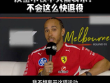 汉密尔顿称将留F1直至非洲赛事举办