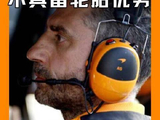 3月28日速递：红牛是否真缺轮胎优势？