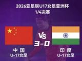 中国U17女足晋级四强，拿下直通世界杯门票，半决赛将战朝鲜
