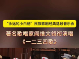 阎维文领衔演唱《一二三四歌》，民族歌剧经典音乐会震撼上演