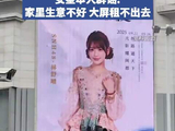 福州女星回应市中心大屏常年挂其照片：因家里大屏租不出去